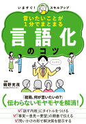 言いたいことが1分でまとまる　言語化のコツ