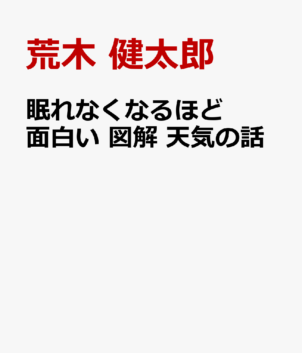 眠れなくなるほど面白い 図解 天気の話