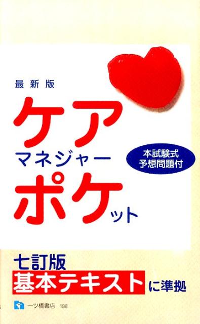 ケアマネジャー・ポケット　最新版