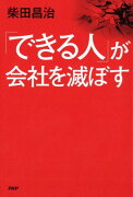 「できる人」が会社を滅ぼす