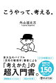 東大生のバイブル『思考の整理学』著者による「考えかた」の超入門書。発想力が身につく１５０のヒント。