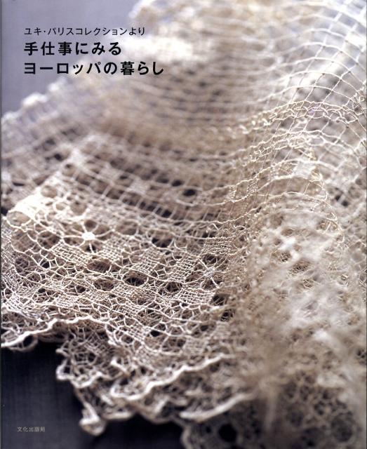 手仕事にみるヨーロッパの暮らし