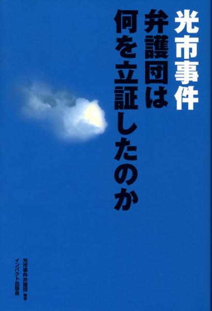 光市事件弁護団は何を立証したのか [ 光市事件弁護団 ]