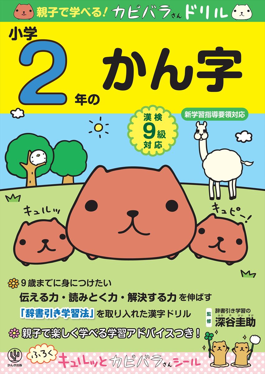 【謝恩価格本】親子で学べる！ カピバラさんドリル 小学2年のかん字