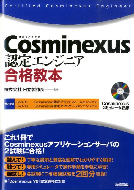 Cosminexus認定エンジニア合格教本