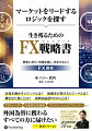 市場を動かすロジックとは？値動きが発するロジックとは？機を見て動くとは？新興国通貨のＤＮＡとは？ＦＸトレーダー、外国株式投資家、ファイナンシャルプランナーなど。