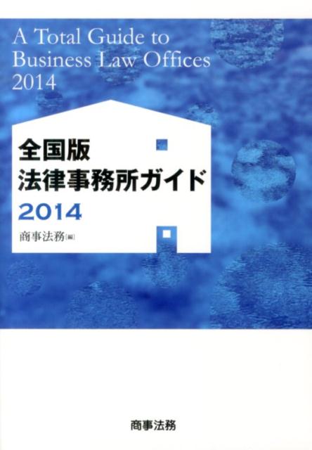 全国版法律事務所ガイド（2014）
