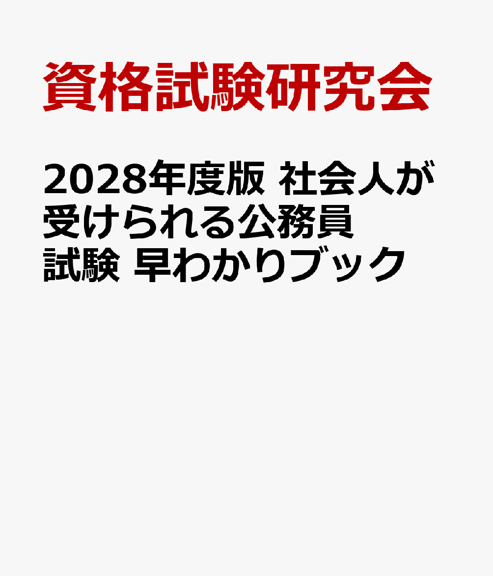 2028年度版 社会人が受けられる公務員試験 早わかりブック
