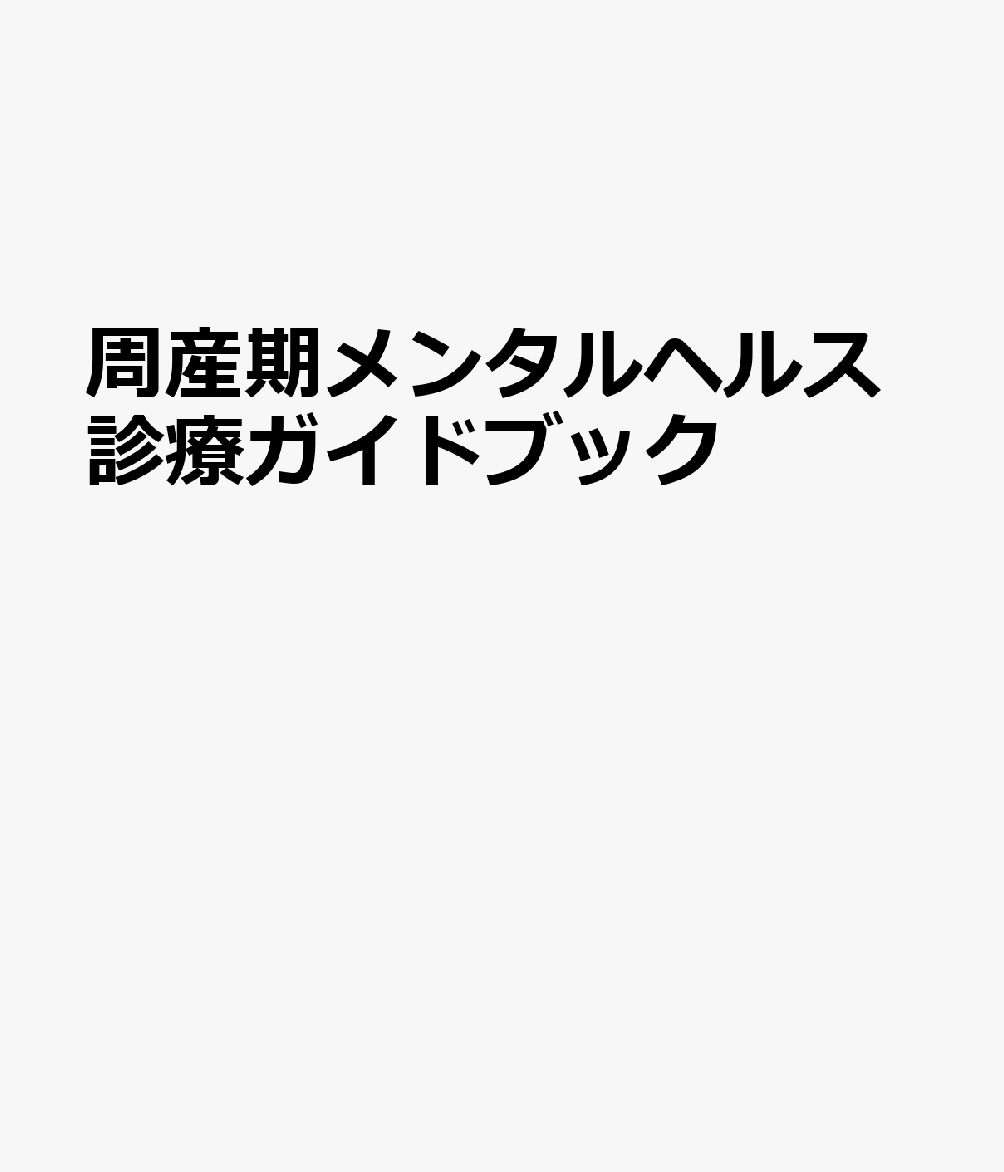 周産期メンタルヘルス診療ガイドブック