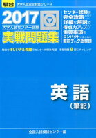 大学入試センター試験実戦問題集英語（筆記）（2017）