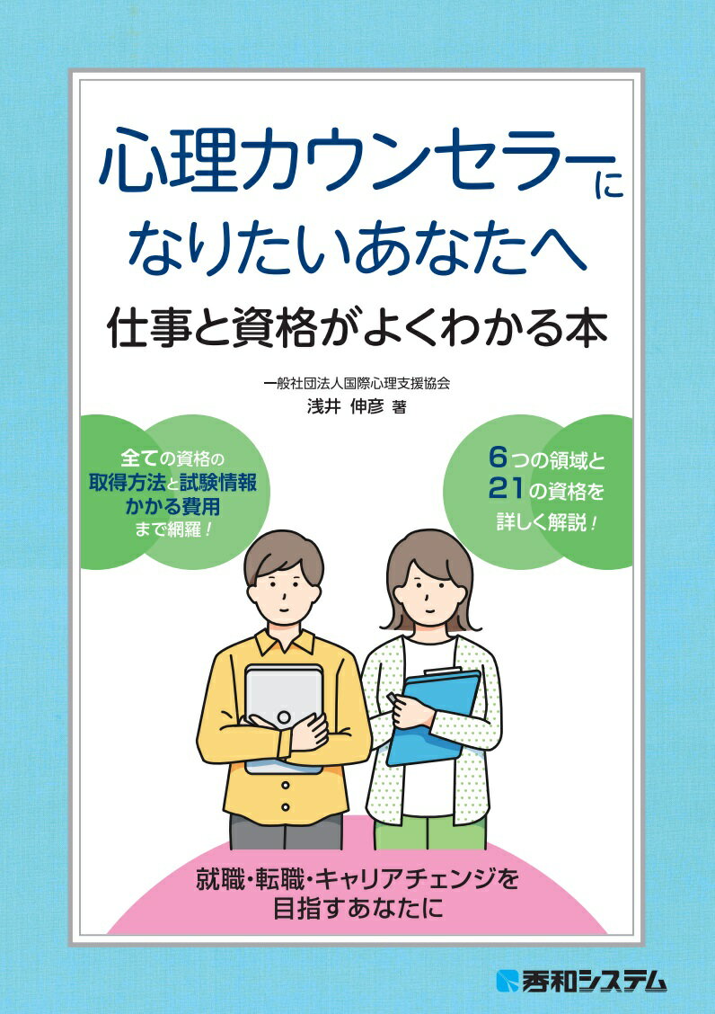 心理カウンセラーになりたいあなたへ 仕事と資格がよくわかる本 [ 一般社団法人国際心理支援協会　浅井伸彦 ]