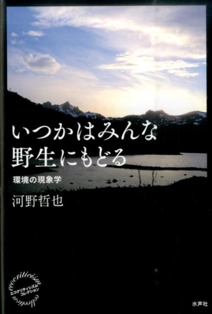 いつかはみんな野生にもどる