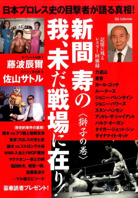 新間寿の我、未だ戦場に在り！（獅子の巻）