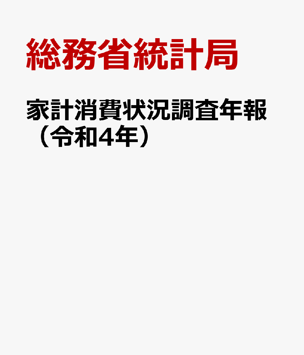 家計消費状況調査年報（令和4年） [ 総務省統計局 ]