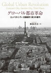 グローバル都市革命 コンパクトシティ　田園都市　第3の都市 [ 瀬藤 澄彦 ]