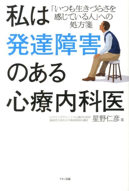 私は発達障害のある心療内科医