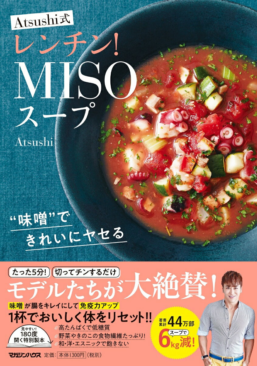 ″味噌″できれいにヤセる Atsushi式レンチン！MISOスープ [ Atsushi ]