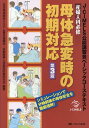 産婦人科必修 母体急変時の初期対応 第3版 J-CIMELS公認講習会ベーシックコーステキスト 日本母体救命システム普及協議会／京都産婦人科救急診療研究会