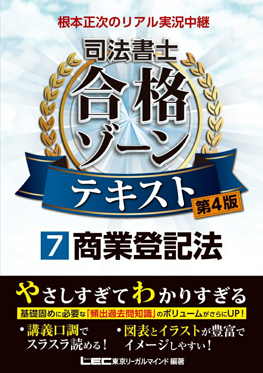 根本正次のリアル実況中継 司法書士 合格ゾーンテキスト 7 商業登記法 〈第4版〉