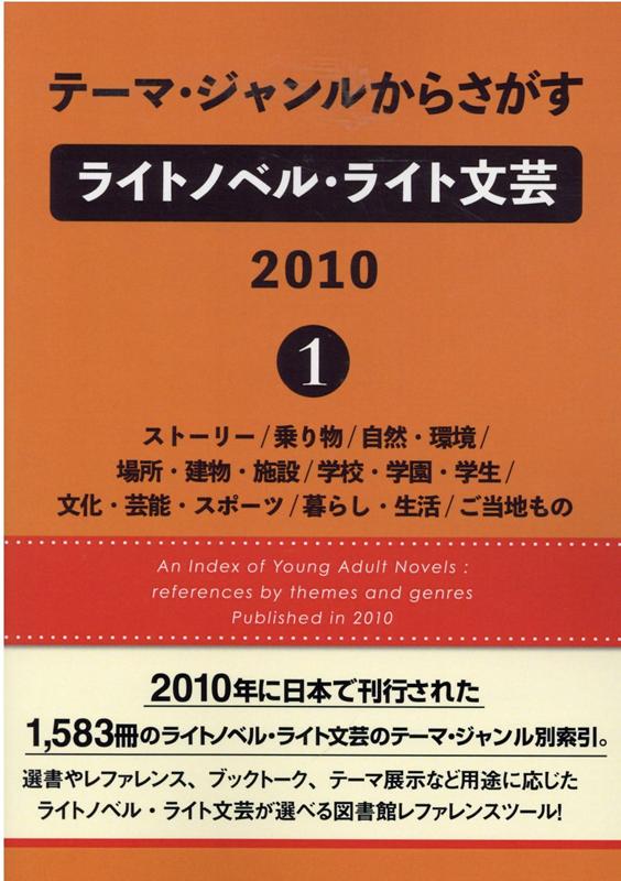 テーマ・ジャンルからさがすライトノベル・ライト文芸　2010（1） ストーリー／乗り物／自然・環境／場..