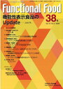 Functional　Food（38号（Vol．14　No．3） フードサイエンスと臨床をつなぐ専門誌 機能性表示食品のUpdate-2020秋