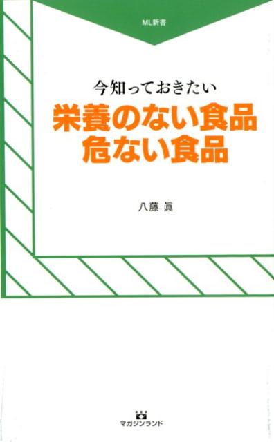 今、知っておきたい栄養のない食品、危ない食品