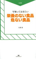 今、知っておきたい栄養のない食品、危ない食品