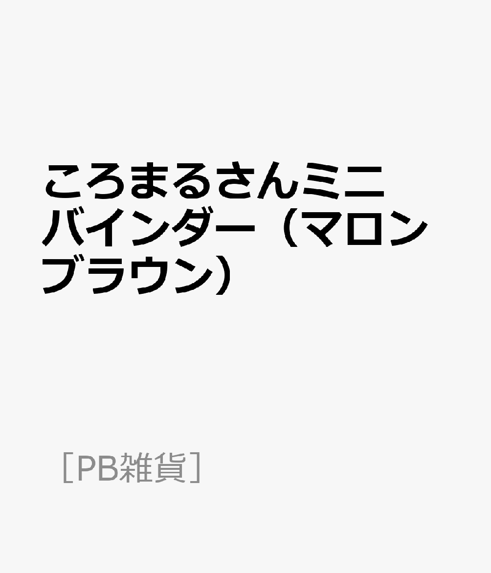 ころまるさんミニバインダー（マロンブラウン）