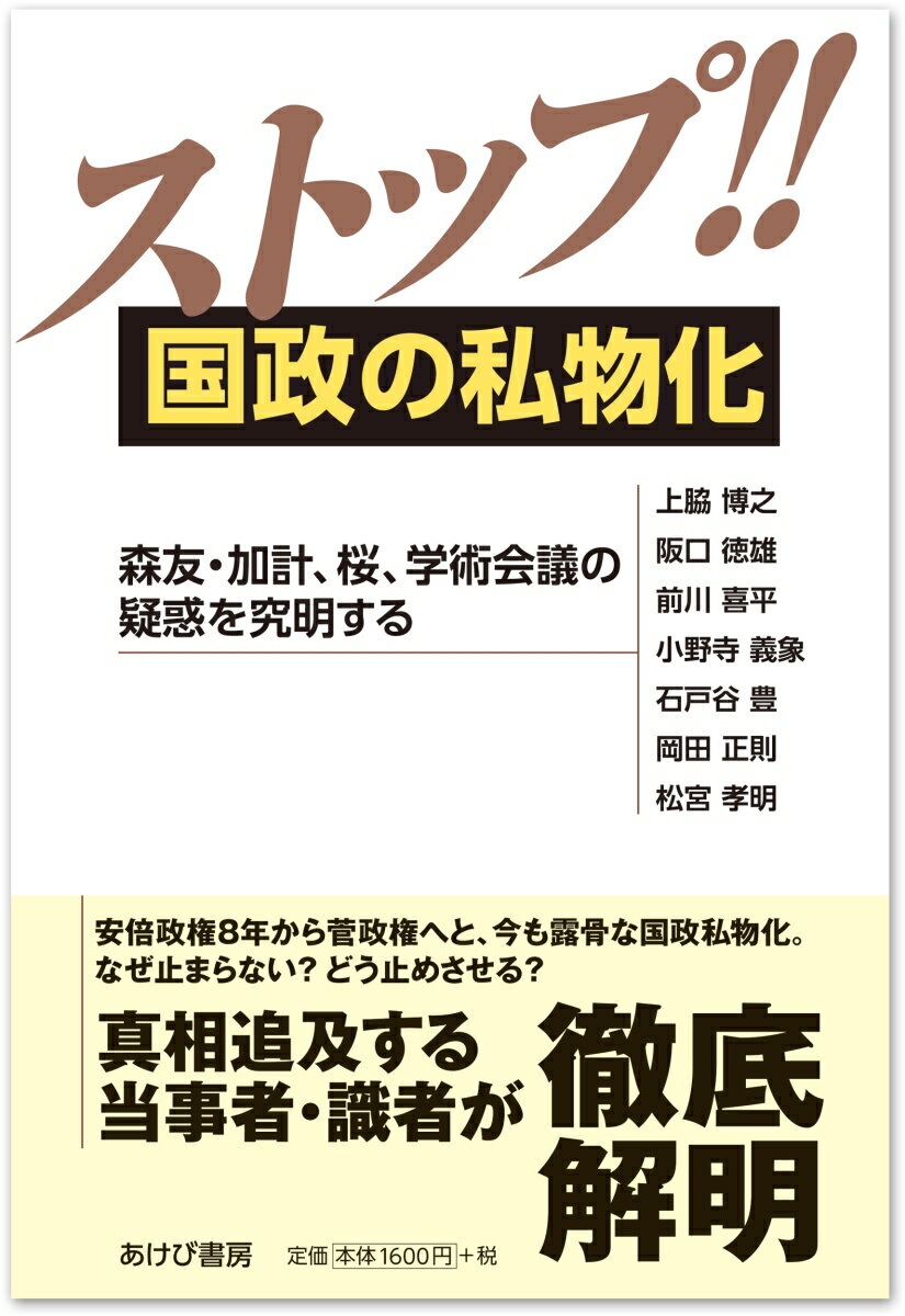 ストップ!! 国政の私物化ー森友・加計、桜、学術会議の疑惑を究明する