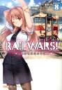 RAIL WARS！（8） 日本國有鉄道公安隊 （創芸社クリア文庫） 豊田巧