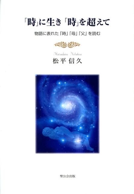 「時」に生き「時」を超えて