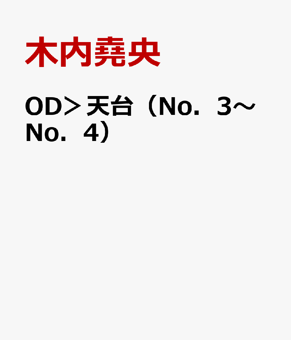 OD＞天台（No．3〜No．4）