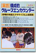 ＜実践＞構成的グループエンカウンター（第3号）