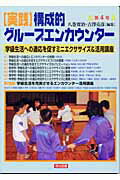 〈実践〉構成的グループエンカウンター（第4号）