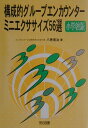 構成的グループエンカウンター ミニエクササイズ56選 小学校版 八巻寛治