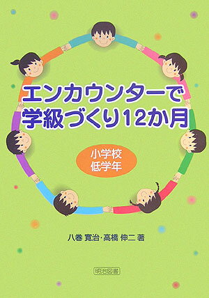 エンカウンターで学級づくり12か月（小学校低学年）