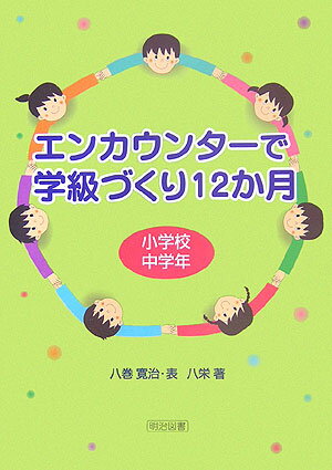 エンカウンターで学級づくり12か月（小学校中学年）