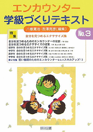 エンカウンター学級づくりテキスト（3号）