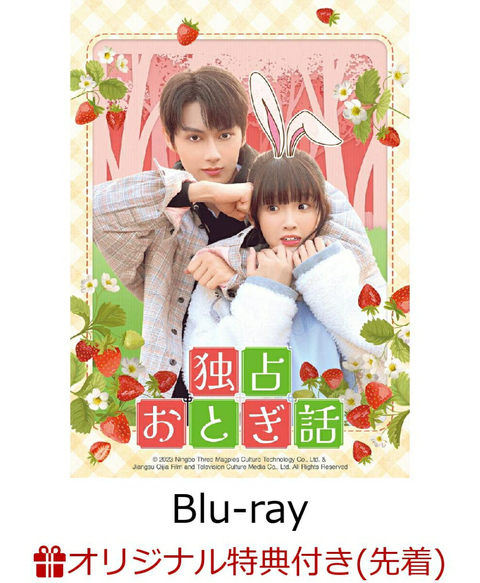 【楽天ブックス限定先着特典】独占おとぎ話 Blu-ray-SET2【Blu-ray】(2L判ブロマイド5枚セット2)