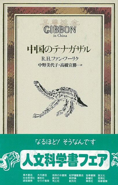 【バーゲン本】中国のテナガザル