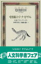 楽天楽天ブックス【バーゲン本】中国のテナガザル [ R・H・ファン ]