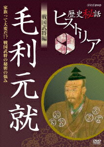 歴史秘話ヒストリア 戦国武将編 毛利元就 〜家族って大変だ!?戦国武将の秘密の悩み〜