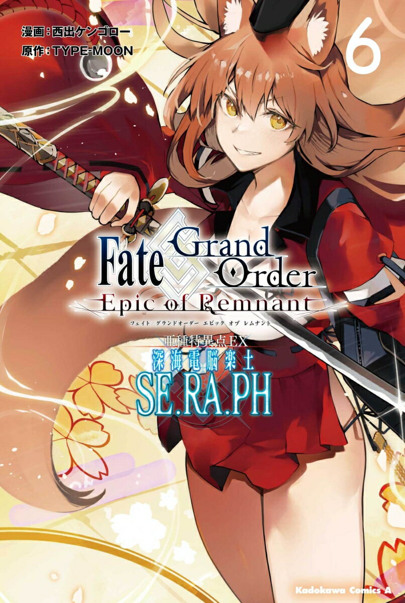 Fate/Grand Order -Epic of Remnant- 변종특이점 EX 심해전뇌악토 SE.RA.PH (6) (카도카와코믹스·에이스) [ 니시데 켄고로 ]