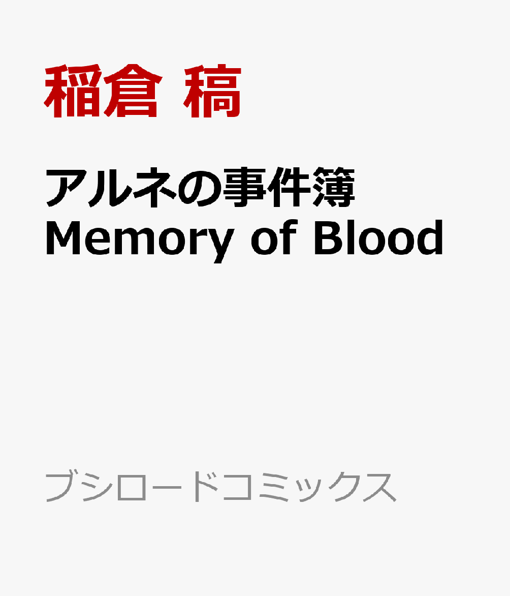 アルネの事件簿 Memory of Blood