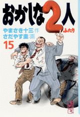 おかしな2人（15）