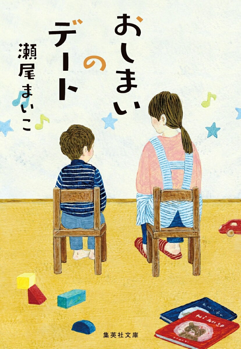 おしまいのデートの表紙