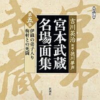 宮本武蔵名場面集（第5集）