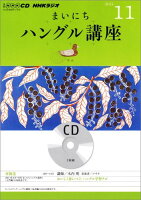 NHKラジオまいにちハングル講座（11月号）