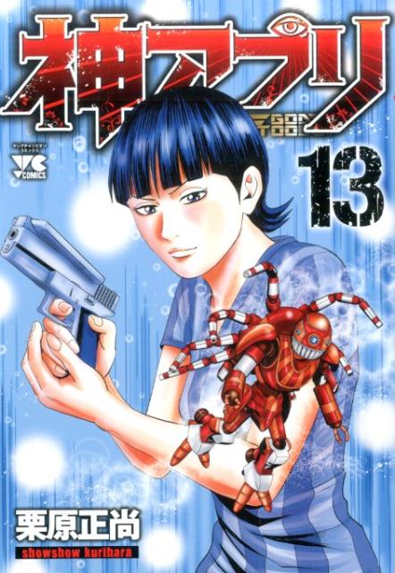 神アプリ　13