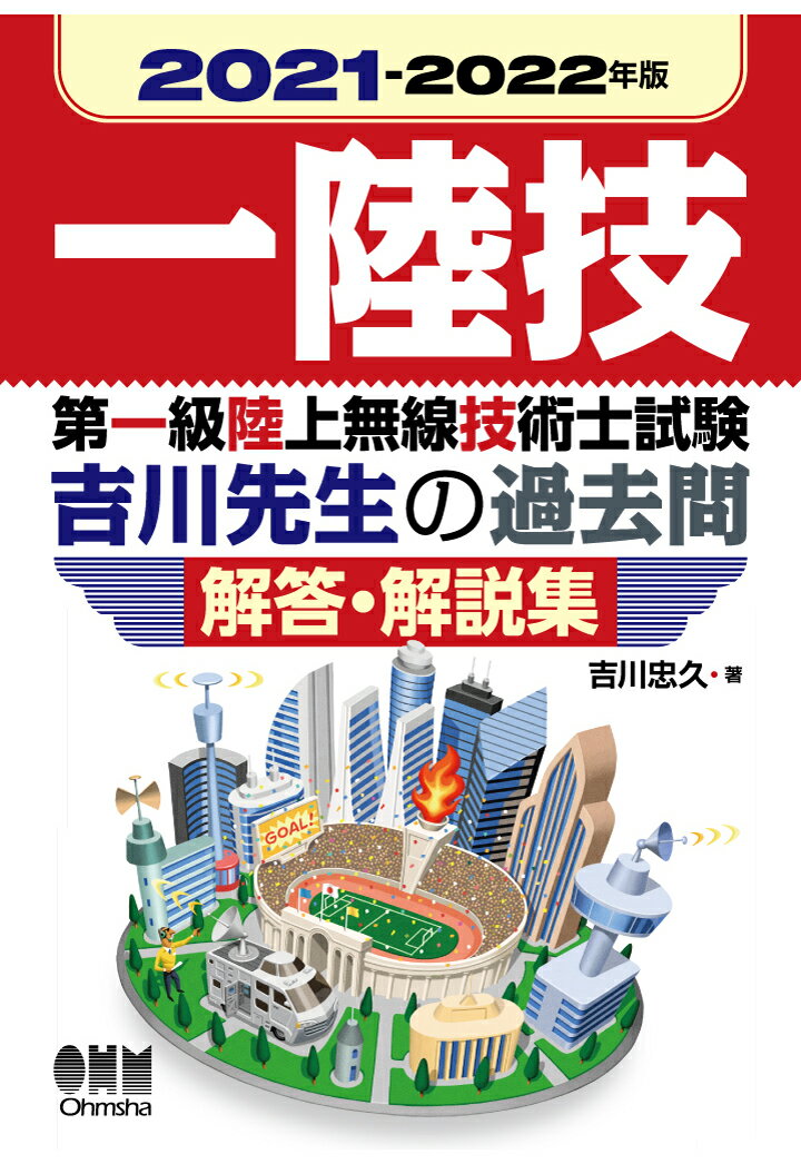 【POD】2021-2022年版　第一級陸上無線技術士試験　吉川先生の過去問解答・解説集